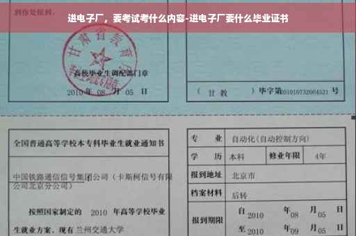 进电子厂，要考试考什么内容-进电子厂要什么毕业证书
