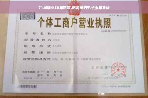 71届毕业50年感言,脑海里的电子版毕业证