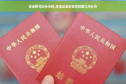 毕业照可以补办吗,毕业证丢失如何找第三方补办