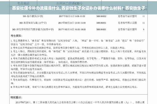 西安社保卡补办流程是什么,西安独生子女证补办需要什么材料？西安独生子