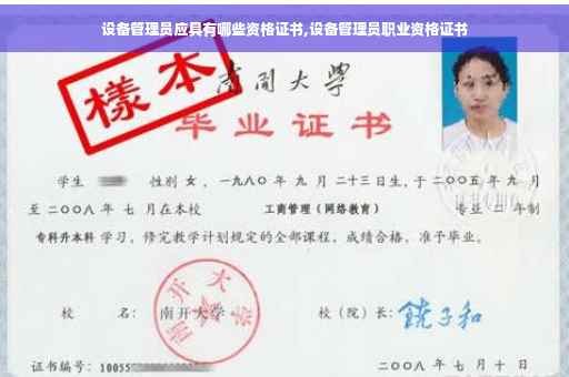 设备管理员应具有哪些资格证书,设备管理员职业资格证书
