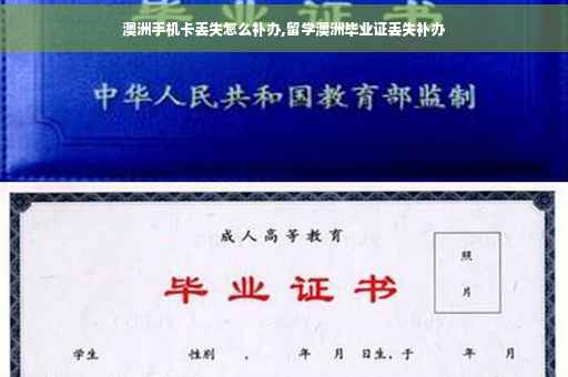 澳洲手机卡丢失怎么补办,留学澳洲毕业证丢失补办