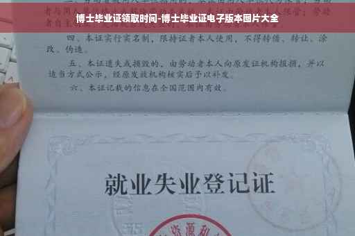 博士毕业证领取时间-博士毕业证电子版本图片大全