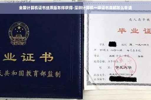 全国计算机证书纸质版怎样获得-深圳计算机一级证书直邮怎么申请