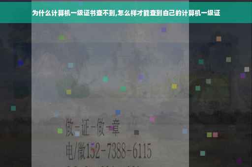 为什么计算机一级证书查不到,怎么样才能查到自己的计算机一级证
