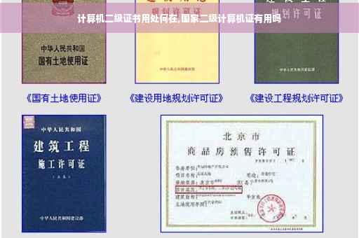 计算机二级证书用处何在,国家二级计算机证有用吗