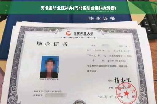 河北省毕业证补办(河北省毕业证补办流程)