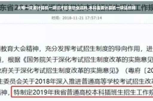 大专一定要计算机一级过才能拿毕业证吗,本科需要计算机一级证书吗 大专一定要计算机一级过才能拿毕业证吗,本科需要计算机一级证书吗
