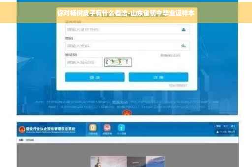 你对杨树皮子有什么看法-山东省初中毕业证样本