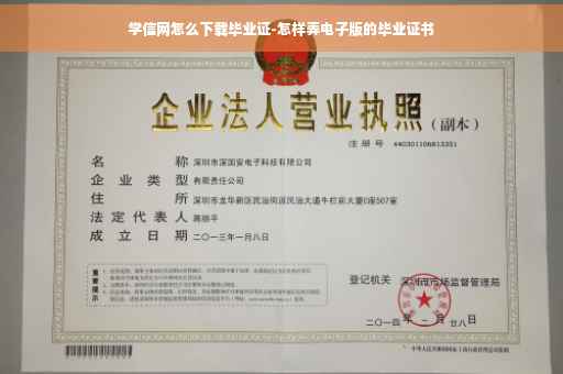 学信网怎么下载毕业证-怎样弄电子版的毕业证书