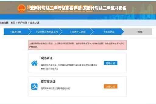 云南计算机二级考试报名步骤,安徽计算机二级证书报名