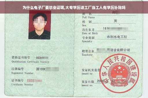 为什么电子厂要毕业证呢,大专学历进工厂当工人有学历补贴吗
