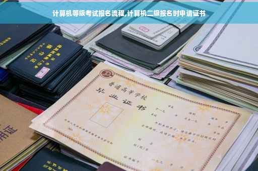 计算机等级考试报名流程,计算机二级报名时申请证书