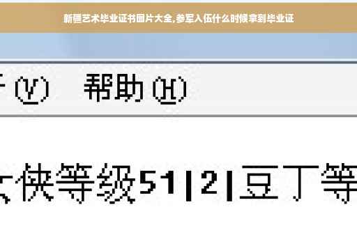 新疆艺术毕业证书图片大全,参军入伍什么时候拿到毕业证