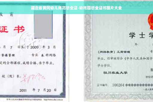 湖北省黄冈幼儿师范毕业证-幼托园毕业证书图片大全