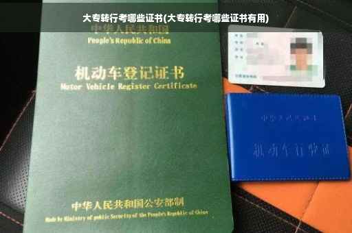 大专转行考哪些证书(大专转行考哪些证书有用)