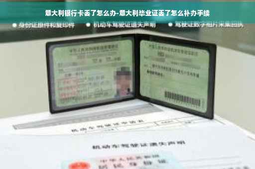 意大利银行卡丢了怎么办-意大利毕业证丢了怎么补办手续