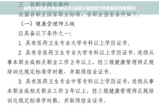 高校计算机能力挑战赛证书(高校计算机能力挑战赛证书有用吗)