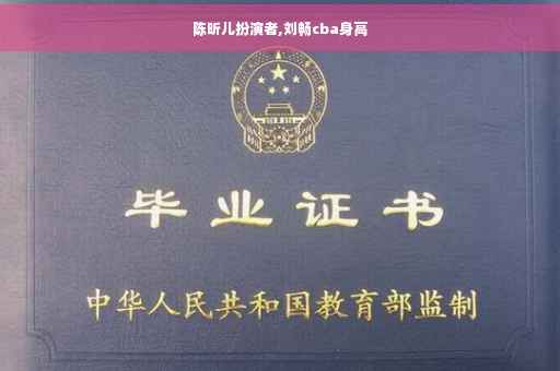 陈昕儿扮演者,刘畅cba身高