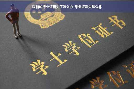 以前的毕业证丢失了怎么办-毕业证遗失怎么补