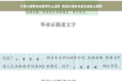 大专计算机专业要拿什么证好-专科计算机专业毕业默认四级