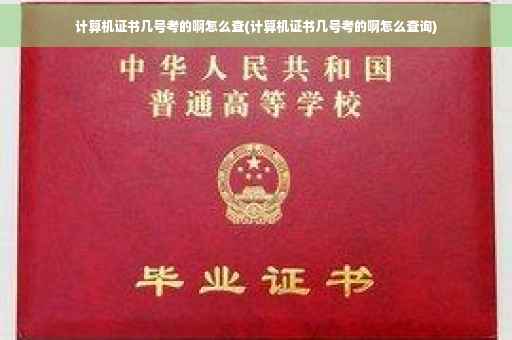 计算机证书几号考的啊怎么查(计算机证书几号考的啊怎么查询)