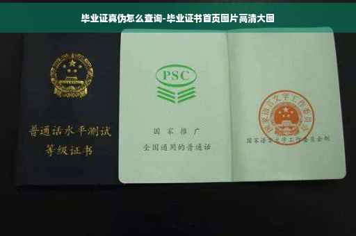毕业证真伪怎么查询-毕业证书首页图片高清大图