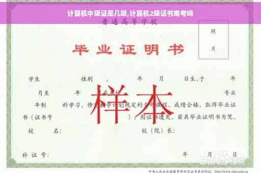 计算机中级证是几级,计算机2级证书难考吗