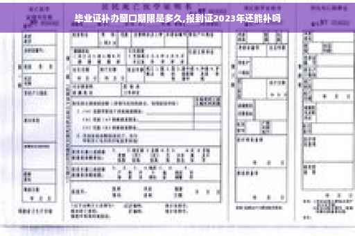 毕业证补办窗口期限是多久,报到证2023年还能补吗