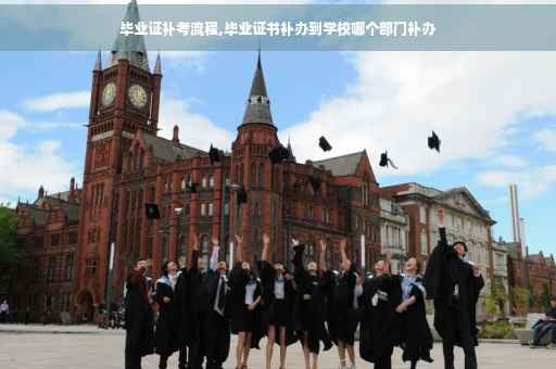 毕业证补考流程,毕业证书补办到学校哪个部门补办