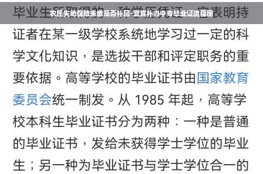 农民失地保险未缴是否补回-宜宾补办中专毕业证流程图