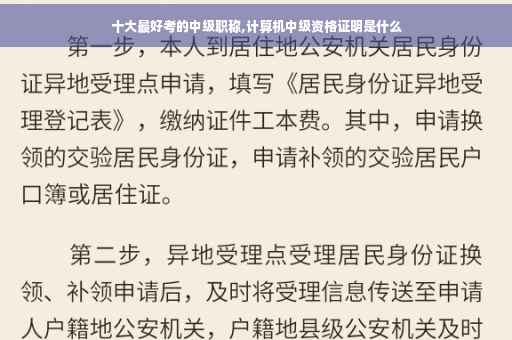 十大最好考的中级职称,计算机中级资格证明是什么