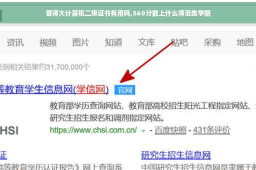 首师大计算机二级证书有用吗,560分能上什么师范类学院