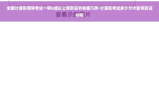 全国计算机等级考试一级b或以上级别证书有哪几种-计算机考试多少分才能拿到证书呢
