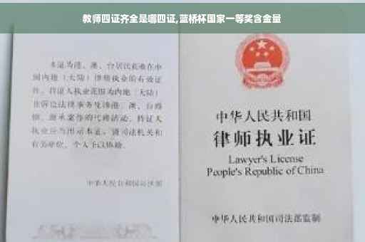 教师四证齐全是哪四证,蓝桥杯国家一等奖含金量