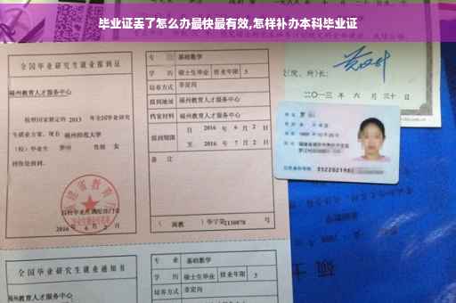 毕业证丢了怎么办最快最有效,怎样补办本科毕业证