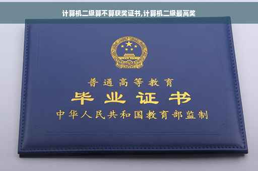 计算机二级算不算获奖证书,计算机二级最高奖