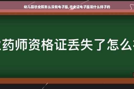 幼儿园毕业照怎么没有电子版,毕业证电子版是什么样子的
