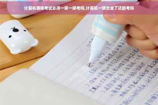 计算机等级考试必须一级一级考吗,计算机一级毕业了还能考吗