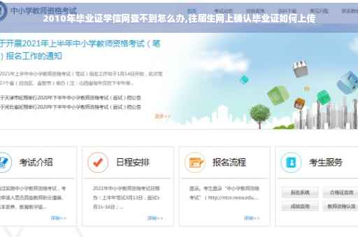 2010年毕业证学信网查不到怎么办,往届生网上确认毕业证如何上传