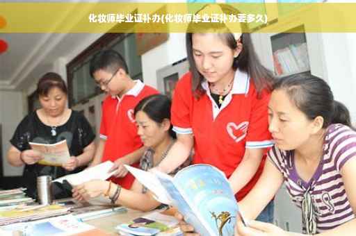 化妆师毕业证补办(化妆师毕业证补办要多久)
