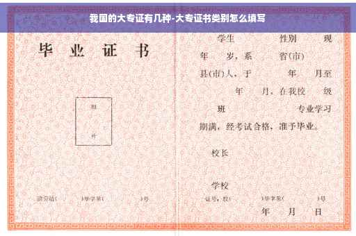 我国的大专证有几种-大专证书类别怎么填写
