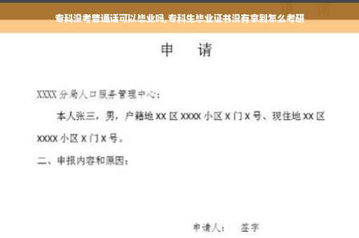 专科没考普通话可以毕业吗,专科生毕业证书没有拿到怎么考研