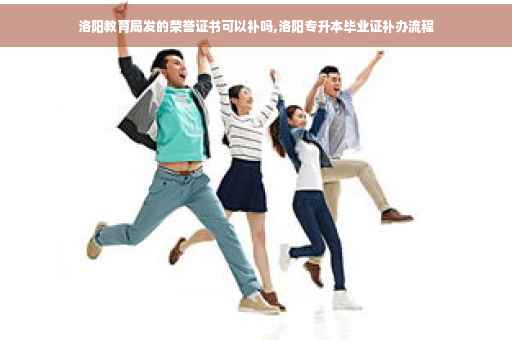 洛阳教育局发的荣誉证书可以补吗,洛阳专升本毕业证补办流程