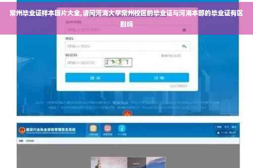 常州毕业证样本图片大全,请问河海大学常州校区的毕业证与河海本部的毕业证有区别吗 常州毕业证样本图片大全,请问河海大学常州校区的毕业证与河海本部的毕业证有区别吗