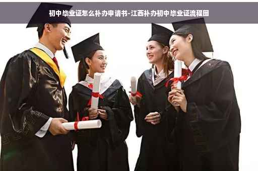 初中毕业证怎么补办申请书-江西补办初中毕业证流程图