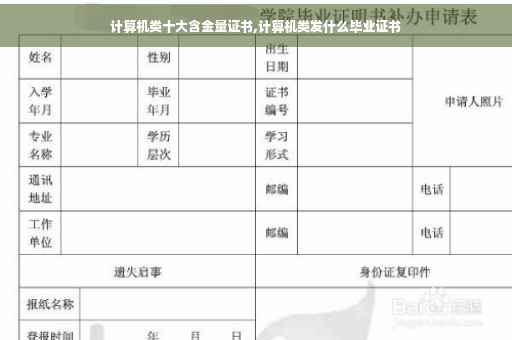 计算机类十大含金量证书,计算机类发什么毕业证书