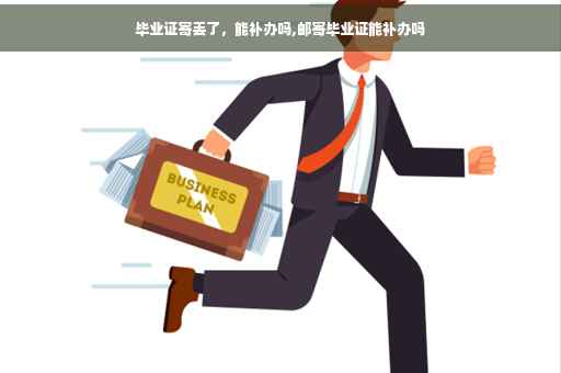 毕业证寄丢了，能补办吗,邮寄毕业证能补办吗