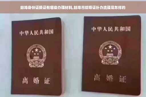 蚌埠身份证换证有哪些办理材料,蚌埠市结婚证补办流程是怎样的