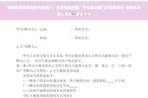 网络教育本科要统考的两门，计算机跟英语，不知道这两门的难度如何-自考本科有计算机二级证书吗